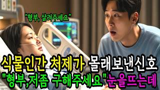 Download lagu 식물인간 처제가 몰래 보낸 신호 '형부, 저좀 도와주세요' 눈을 뜨는데 ㅣ오디오북 ㅣ노후사연 ㅣ감동사연 ㅣ창작드라마 ㅣ픽션ㅣ사연드라마 mp3 Download lagu 식물인간 처제가 몰래 보낸 신호 '형부, 저좀 도와주세요' 눈을 뜨는데 ㅣ오디오북 ㅣ노후사연 ㅣ감동사연 ㅣ창작드라마 ㅣ픽션ㅣ사연드라마 mp3