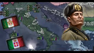 【Hoi4】最新版で解説「大イタリア」への道　前編【ゆっくり実況】