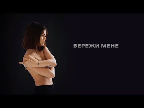 ANNEI ― Бережи (Lyric video)
