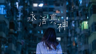 𝐑𝐞𝐢𝐦𝐚𝐠𝐢𝐧𝐞𝐝 ||《永活真神》Official MV (feat. Immersio)