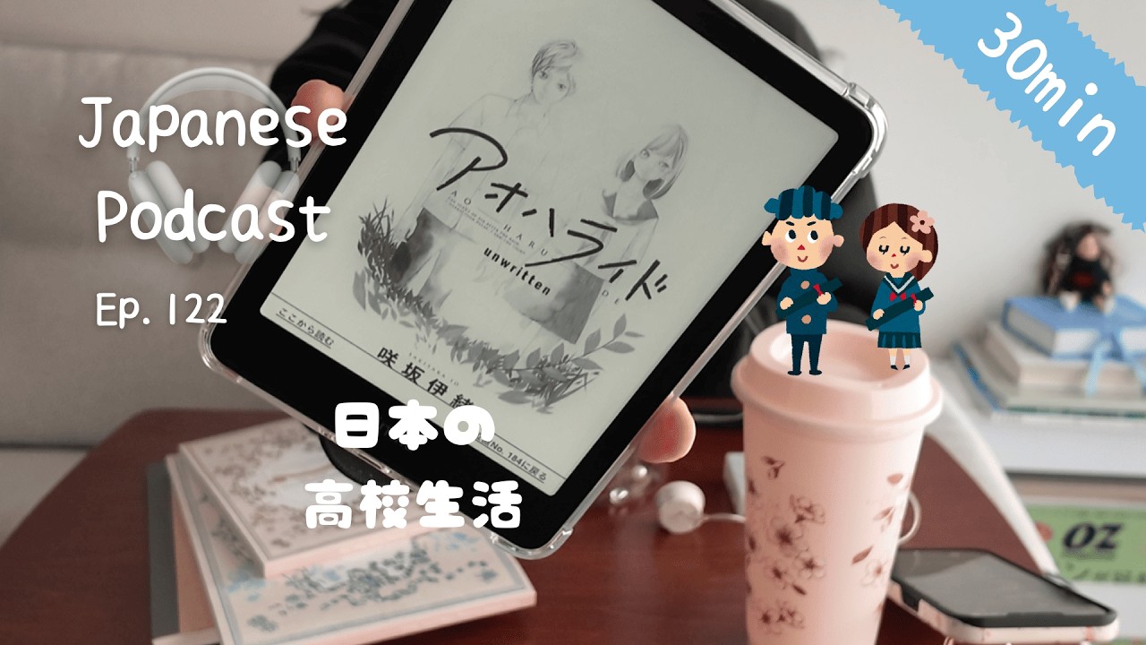 sub) 📝PDF / 🎧Japanese Listening🌛 #122 ：Japanese High School Life🌸 / Podcast
