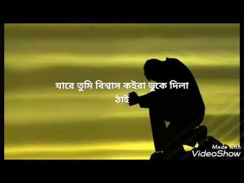 ওরে দেখবা তুমি ভুকে জরাইয়া তোমার ছুরি মারিছে