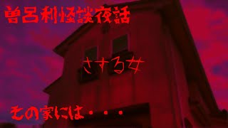 【実話怪談】さする女【曽呂利怪談夜話】