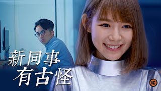 【搞作短劇】新同事有古怪 video