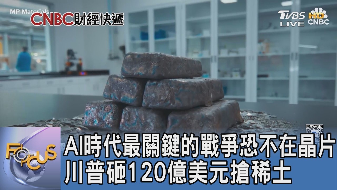 AI霸權地底開戰 川普祭120億美金「金庫計畫」聯手波音、Google打破中國稀土威脅