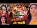 Duulhaniya Naach Nachaye The Bride Dances Full Movie TV Release Date