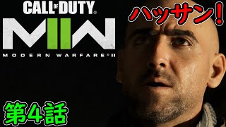 【COD MW2】キャンペーン 第4話 ハッサン！ カルテルの保護 攻略実況！