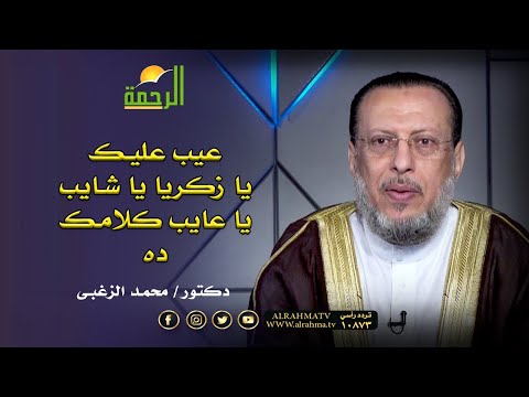 عيب يا زكريا يا شايب يا عايب كلامك ده دكتور محمد الزغبى