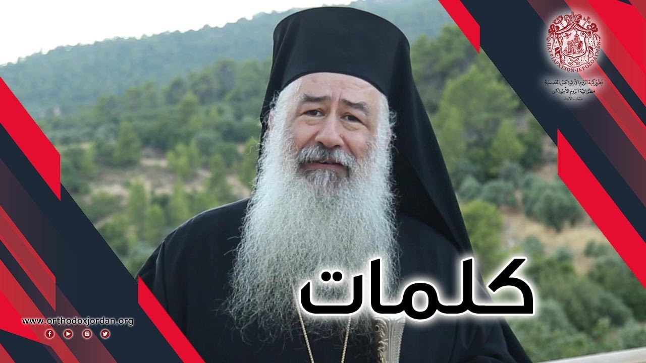 المطران خريستوفوروس يوجه كلمة تعزية للبنان في مصابه الجلل