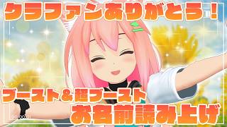 クラファンありがとう！ブースト＆超ブーストお名前読み上げ！！！【猫宮ひなた】