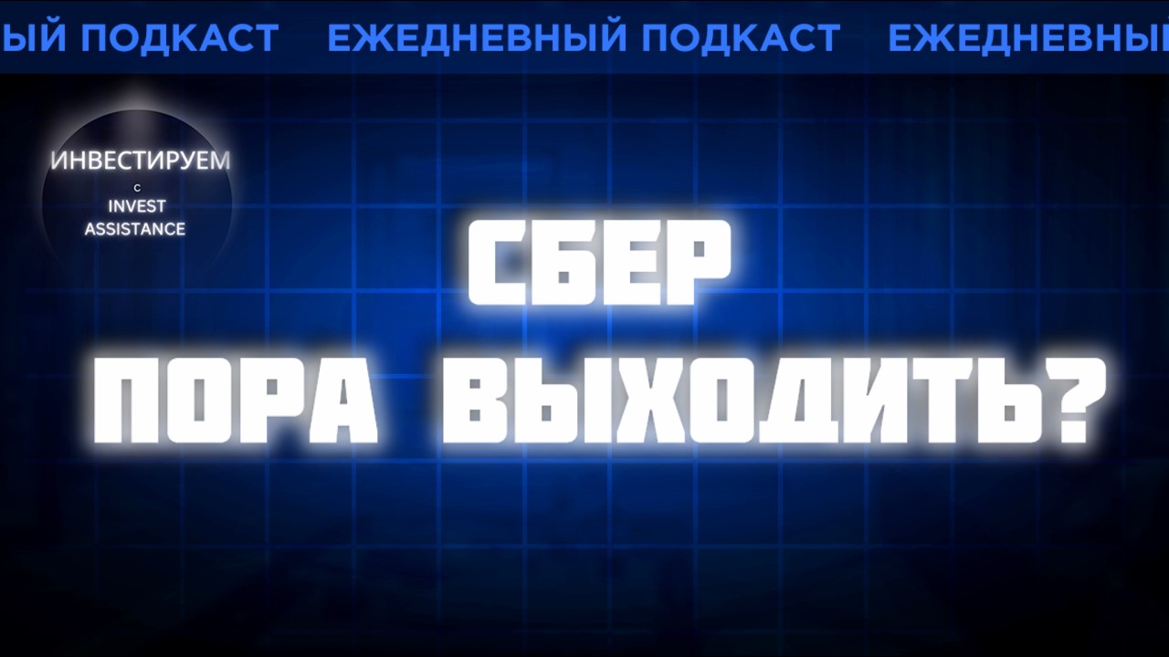 Сбер - еще держим? Или ...