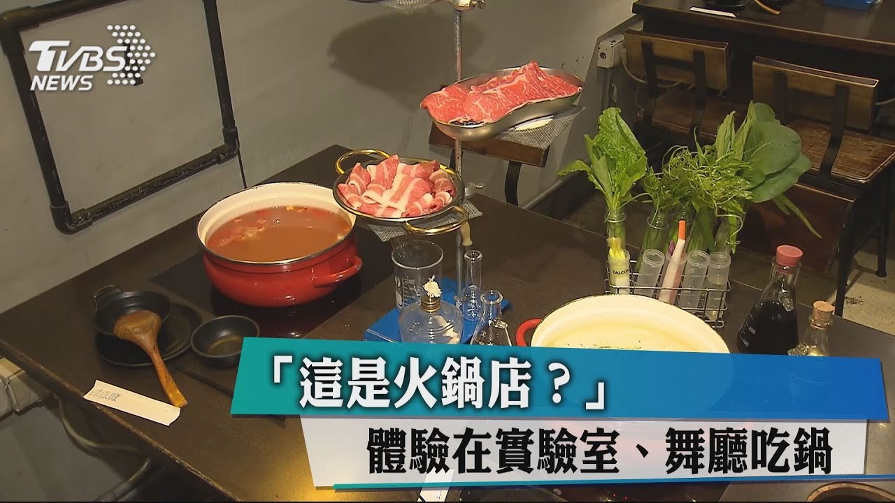 這是火鍋店? 體驗在實驗室、舞廳吃鍋