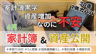 【4月の家計簿・資産公開🌸💰】黒字&資産増えても不安…｜音声あり｜1馬力パパ｜3人家族｜手取り28万円