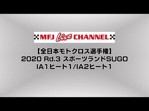 全日本モトクロス選手権第3戦スポーツランドSUGO 2020 lA1ヒート１/lA2ヒート２のライブ配信動画