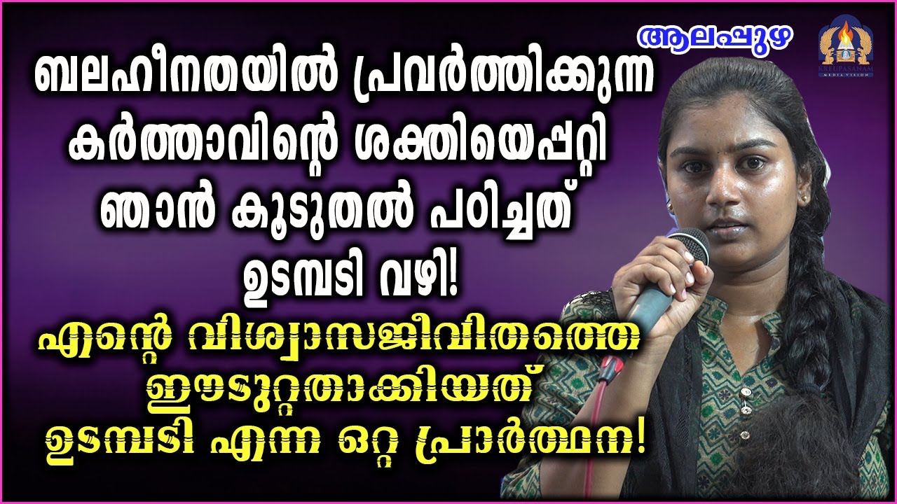 ബലഹീനതയിൽ പ്രവർത്തിക്കുന്ന കർത്താവിന്റെ ശക്തിയെപ്പറ്റി ഞാൻ കൂടുതൽ പഠിച്ചത് ഉടമ്പടി വഴി