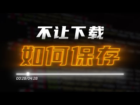 如何保存不让下载的网页视频 一些通用的网页视频下载方法