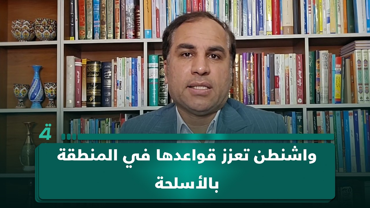 فيديو | الباحث بالشأن السياسي الإيراني سعيد شاوردي: واشنطن تعزز قواعدها في المنطقة بالأسلحة