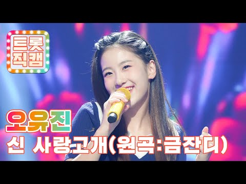 [세로직캠]오유진의 ’신사랑고개’(원곡 : 금잔디)l 트롯챔피언 l EP02