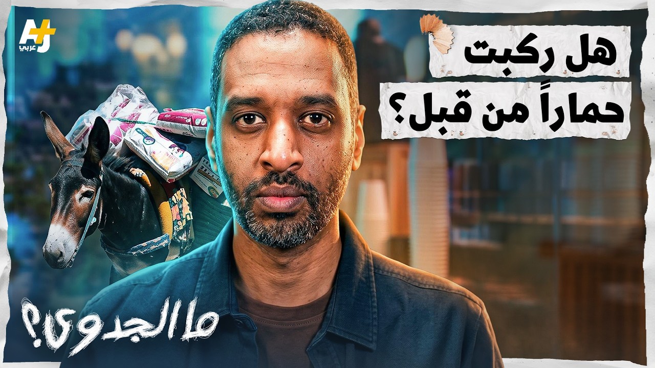 ما الجدوى؟ | كيف أسهمت الدواب في إنقاذ قرى في المغرب؟