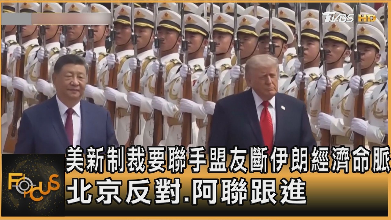 FOCUS全球新聞/美新制裁要聯手盟友斷伊朗經濟命脈 北京反對.阿聯跟進