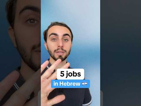 Who knows the last one? 🇮🇱🤔#hebrew #learnhebrew #ivrit