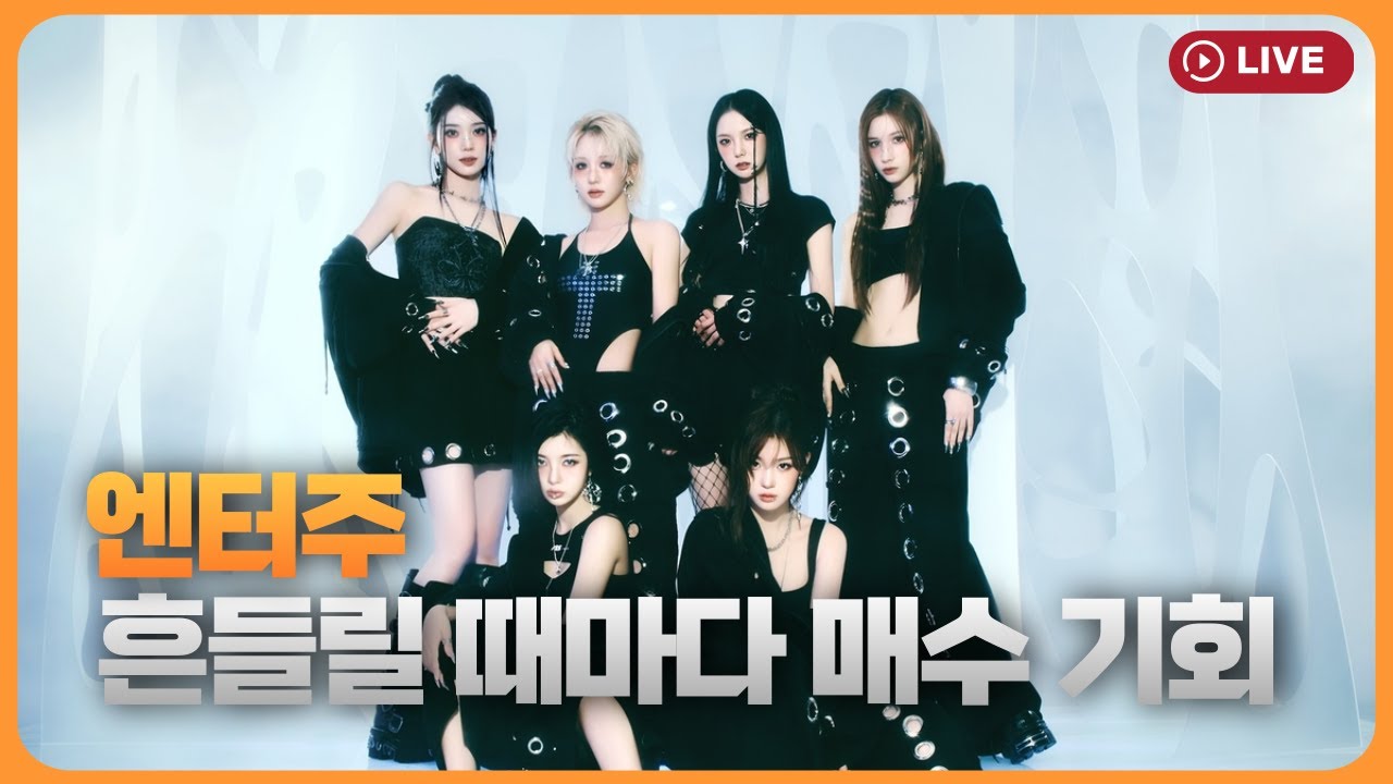 엔터주, 흔들릴 때마다 매수 기회 [330온에어]