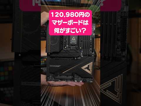 あまり参考にならないマザーボード紹介動画「MEG Z890 ACE」#shorts #自作PC #msi
