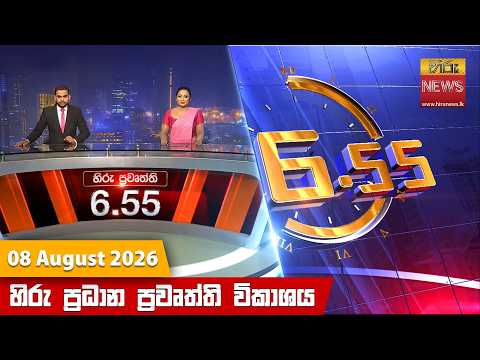 Hiru News 06:55 PM | 2026-08-08