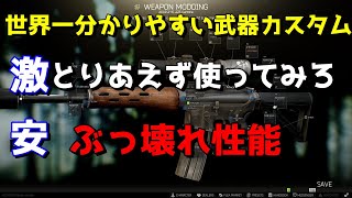 【EFT】世界一分かりやすい武器カスタム　これ使ってみろマジぶっ壊れ性能　コスパも最強 タルコフ
