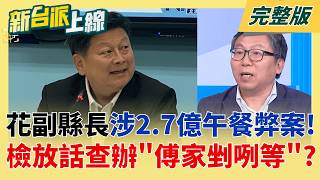 德政變弊案?花蓮免費營養午餐爆官商勾結 縣府高層圖利手法曝? 花副縣長涉2.7億午餐弊案 檢放話