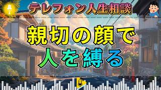 【テレフォン人生相談】三石由起子が断罪。親切の顔をした自己満足に加藤諦三が切り込む