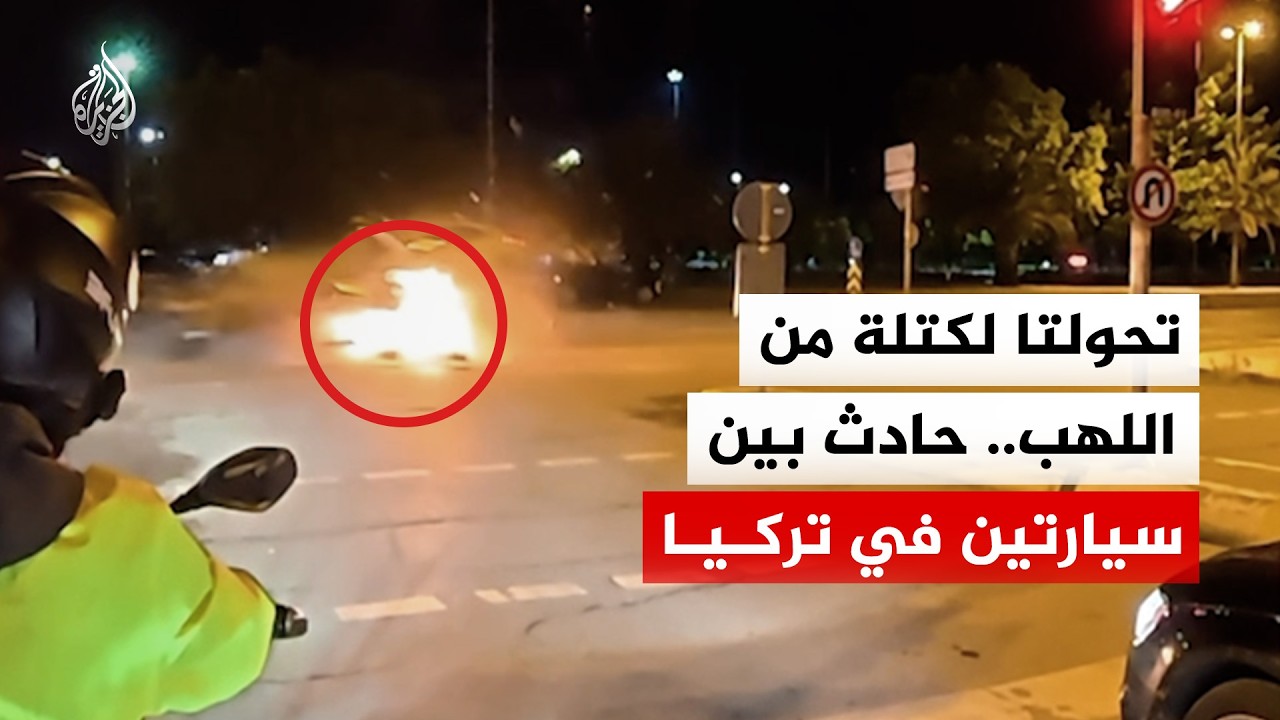 تحولتا لكتلة من اللهب.. حادث بين سيارتين في تركيا