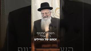השבת החטוף רן גואילי - זכותם של החיילים | הרב שמואל אליהו בשיעור קול צופייך (הרב שמואל אליהו) - התמונה מוצגת ישירות מתוך אתר האינטרנט יוטיוב. זכויות היוצרים בתמונה שייכות ליוצרה. קישור קרדיט למקור התוכן נמצא בתוך דף הסרטון