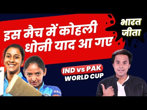 India ने Pakistan को हराया | IND vs PAK | Harmanpreet Kaur | Women World Cup | RJ Raunak