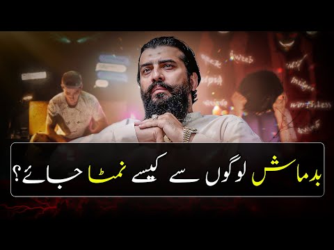 Badmash logon Se Kaisey Deal karein |  بدماش لوگوں سے کیسے نمٹا جائے؟  | Shaykh Atif Ahmed