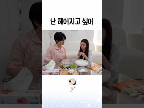 난 헤어지고 싶어 #shorts