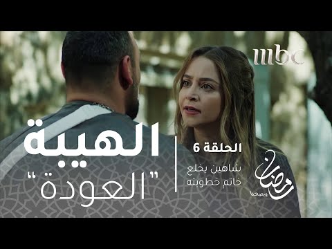 مسلسل الهيبة - الحلقة 6 - شاهين يخلع خاتم خطوبته