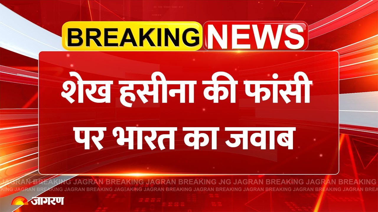 India on Sheikh Hasina: बांग्लादेश को भारत का जवाब | Bangladesh Verdict Yunus | Breaking News Update