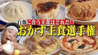 『キングオブ米のおかず』として名高い明太子ですが、ご飯と明太子をで混ぜても、まだおかずになると思うんです。ご飯の割合をどこまで増やしてもおかずになるんでしょうか?これって池ビアの種になりませんか? - 【目玉焼きの黄身 いつつぶす?】白飯と一緒に食べると美味しい主食はどれ!?おかず主食選手権!