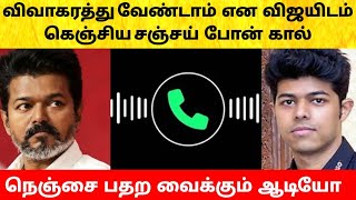 Download lagu Thalapathy Vijay calls sanjay on Wife Sangeetha divorce issue | Actress | Latest News | TVK mp3
