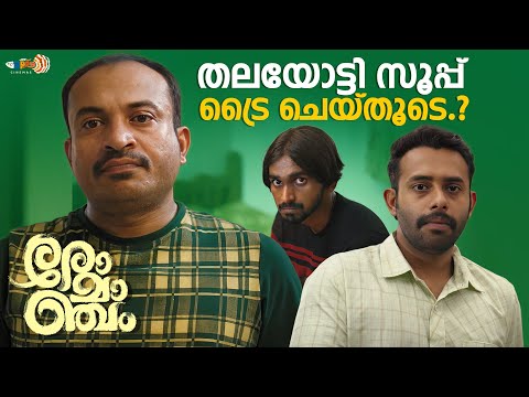 ആരാന്റെ പറമ്പിലാണ് കുരിശു കൃഷി... | Romancham Movie | Soubin Shahir | Arjun Ashokan | Comedy Scene