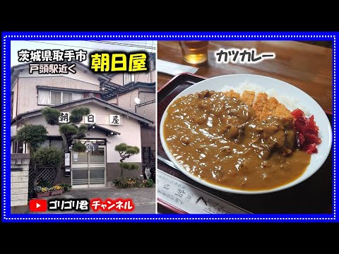 [Asahiya] Toride City, prefectura de Ibaraki, una acogedora tienda de soba con un curry de chuleta de sabor suave, rico y profesional