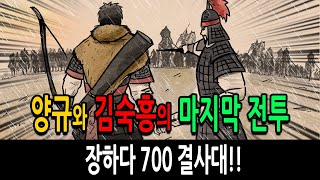 Download lagu [Pack Korean History Episode 149] Yang Gyu and Kim Sook-heung's Final Battle feat. Jang Ha-da 700... mp3