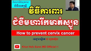 វិធីការពារជំងឺមហារីកមាត់ស្បូន l How to prevent cervix cancer ll @khorhoksunnmdofficial​