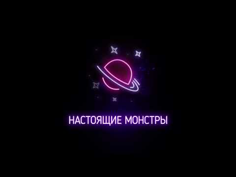 Video thumbnail for Настоящие монстры (Real monsters)