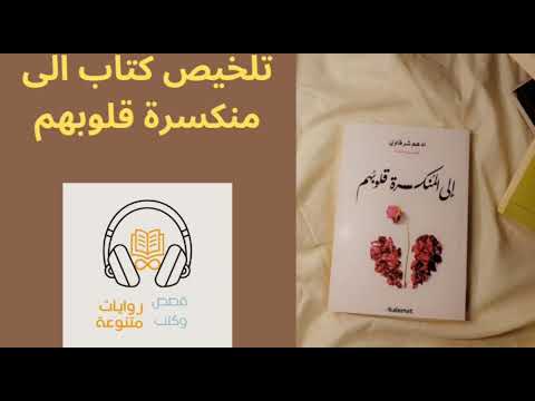 كتاب إلى المنكسرة قلوبهم | عزاء القلوب المنكسرة
