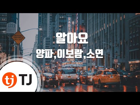 [TJ노래방] 알아요 - 양파,이보람,소연(티아라) (I Know - Yang Pa,Lee Bo Ram,So Yeon) / TJ Karaoke