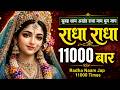 अखंड श्री राधा नाम जप 11000 Baar Shri Radha Naam Jaap 11000 Times 