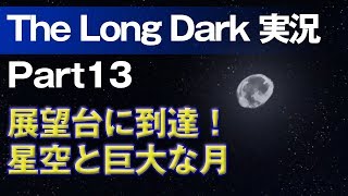 【The Long Dark 実況 part13】展望台に到達！星空と巨大な月 ～ 北海道育ちの男が雪山遭難に挑む！