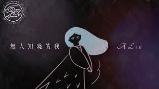 A-Lin - 無人知曉的我｜動畫歌詞/Lyric Video「有些話不知道 要怎麼說 那些欲言又止 低頭沉默」